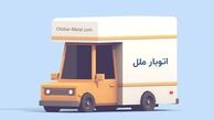 تجربه حمل و نقلی آسان و متفاوت با اتوبار ملل