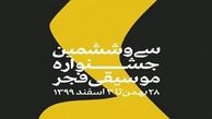 برگزاری اجرا‌های سی و ششمین جشنواره موسیقی فجر ۲۸ بهمن تا ۳ اسفندماه 