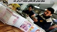 مبلغ عیدی کارکنان دولت 2 برابر شد + جزئیات