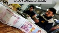 مبلغ عیدی کارکنان دولت 2 برابر شد + جزئیات