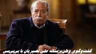 گفت‌وگوی جنجالی علی نصیریان با بی‌بی‌سی ؛ فعالیت حرفه‌ای در آمریکا برایم موهن است !+ ویدئو