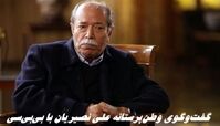 گفت‌وگوی جنجالی علی نصیریان با بی‌بی‌سی ؛ فعالیت حرفه‌ای در آمریکا برایم موهن است !+ ویدئو