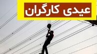 عیدی کارگران در سال 99/ سقف ۵ میلیون و ۷۳۱ هزار تومان عیدی کارگران