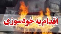 خودسوزی جوان 20 ساله در مقابل وزارتخانه تعاون، کار و رفاه اجتماعی