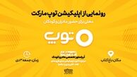 اپلیکیشن «توپ مارکت» رونمایی می‌شود