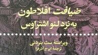 «ضیافت افلاطون به‌نزد لئو اشتراوس» منتشر شد