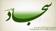 امام سجاد(ع) برای انجام کارهای مهم این دعا را می‌خواند