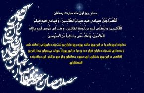 دعای روز اول ماه رمضان + تفسیر و صوت