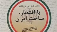 جهاد فرهنگی به نام «با افتخار ساخت ایران است»