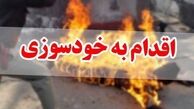 مرگ زن 28 ساله به علت خودسوزی در بندر ترکمن