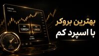 بهترین بروکر با اسپرد کم؛ فقط اسپرد مهم است یا کمیسیون هم مهم است؟