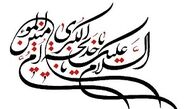 حضرت خدیجه سلام‌الله‌علیها همسنگری باوفا