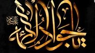 تسلیت بهاره رهنما برای شهادت امام جواد(ع)