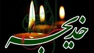سبک زندگی و الگوهای رفتاری حضرت خدیجه(س)