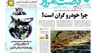 روزنامه‌های اقتصادی/چرا خودرو گران است؟
