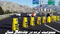 محدودیت تردد 7 روزه در این جاده‌ها + جزئیات
