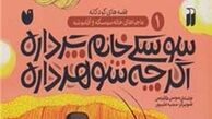 «خاله سوسکه و آقا موشه» در کتابفروشی ها منتشر شد