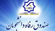 زمان آغاز ثبت‌نام وام‌های دانشجویی 