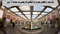 بازدید از موزه‌ و اماکن تاریخی 2 روز رایگان شد !+ شرایط