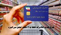 طرح جدید کالابرگ فقط به 3 دهک تعلق می گیرد !