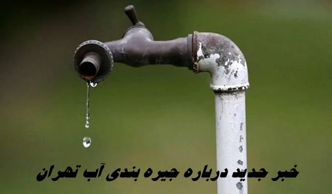 خبر جدید درباره جیره بندی آب تهران