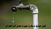 خبر جدید درباره جیره بندی آب تهران