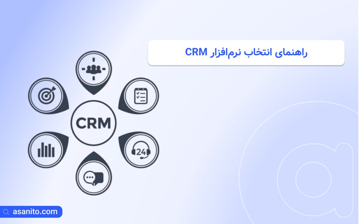 راهنمای انتخاب نرم‌افزار CRM: ویژگی‌هایی که نباید از دست بدهید