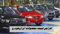 افزایش قیمت محصولات ایران‌خودرو + جدول