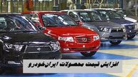 افزایش قیمت محصولات ایران‌خودرو + جدول