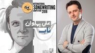 خواننده گروه «آریان» برنده جایزه بین‌المللی آهنگسازی شد