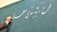 خبر خوب برای فرهنگیان / جزئیات آماری مشمولان طرح رتبه‌بندی معلمان مشخص شد