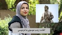 خشم شفیعی کدکنی برای اهانت زینب موسوی به فردوسی !+ عکس