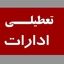 وضعیت تعطیلی مدارس و ادارات تهران در روز یکشنبه 14 اردیبهشت 