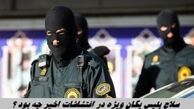 سلاح پلیس یگان‌ ویژه در اغتشاشات اخیر چه بود ؟
