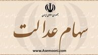 خبر خوش برای صاحبان سهام عدالت!