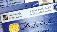 شرایط صدور کارت بازرگانی تغییر می‌کند