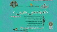 فراخوان مسابقه اندیشه های علوی منتشر شد