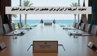 کارت دعوت آمریکا برای ایران ! ماجرا چیست ؟
