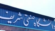 دانشگاه شریف دانشجویان منع‌شده از تحصیل در آمریکا را پذیرش می‌کند
