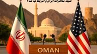 نتیجه مذاکرات ایران و آمریکا چه شد ؟
