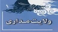 آثار و ثمرات ولایت‌مداری
