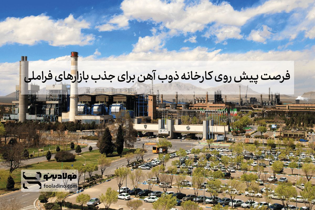 فرصت‌ پیش روی کارخانه ذوب آهن برای جذب بازارهای فراملی