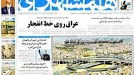 عناوین روزنامه های امروز ۹۲/۰۲/۳۱