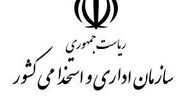 واکنش جالب سازمان استخدامی به خبر افزایش حقوق مدیران