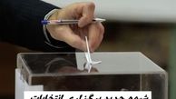 شیوه جدید برگزاری انتخابات در سال آینده