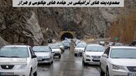 محدودیت‌ های ترافیکی در جاده های چالوس و هراز + جزئیات