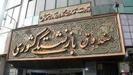 سیاست‌های جدید برای مدیریت بنگاه‌های صندوق بازنشستگی کشوری
