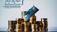 سپرده‌گذاری در آرون اینوستمنت و کسب 40 درصد سود روزشمار سالیانه به ازای سرمایه گذاری تومانی 