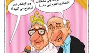 کارتون/ افزایش سن ازدواج