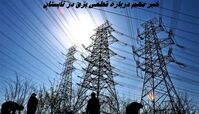 خبر مهم درباره قطعی برق در تابستان